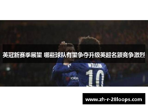 英冠新赛季展望 哪些球队有望争夺升级英超名额竞争激烈