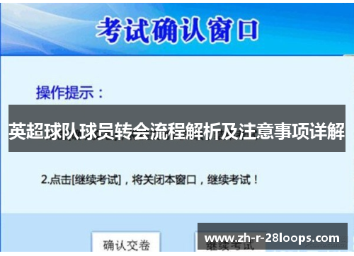 英超球队球员转会流程解析及注意事项详解 英超球队球员转会流程解析及注意事项详解