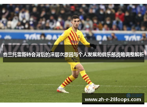 费兰托雷斯转会背后的深层次原因与个人发展和俱乐部战略调整解析