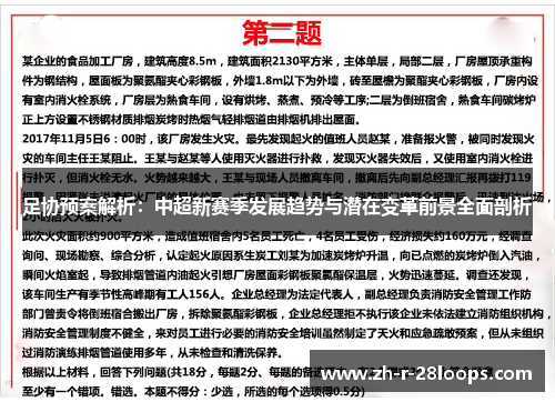 足协预案解析:中超新赛季发展趋势与潜在变革前景全面剖析 足协预案解析:中超新赛季发展趋势与潜在变革前景全面剖析