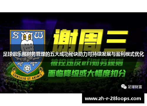 足球俱乐部财务管理的五大成功秘诀助力可持续发展与盈利模式优化 足球俱乐部财务管理的五大成功秘诀助力可持续发展与盈利模式优化
