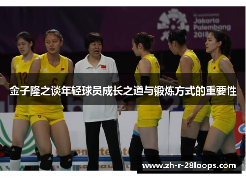 金子隆之谈年轻球员成长之道与锻炼方式的重要性