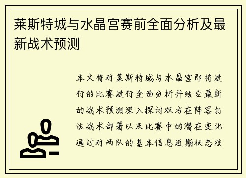 莱斯特城与水晶宫赛前全面分析及最新战术预测 莱斯特城与水晶宫赛前全面分析及最新战术预测