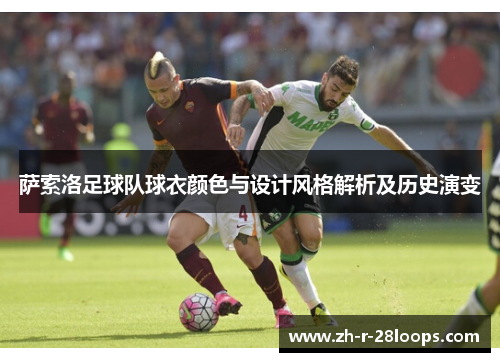 萨索洛足球队球衣颜色与设计风格解析及历史演变