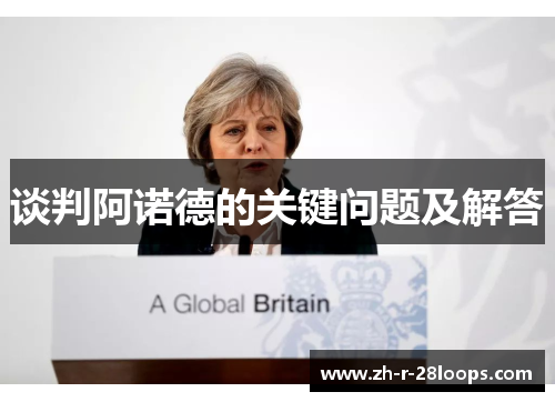谈判阿诺德的关键问题及解答