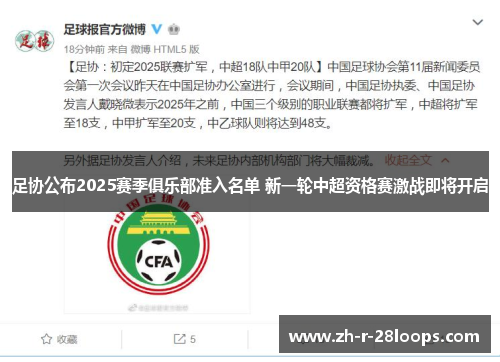 足协公布2025赛季俱乐部准入名单 新一轮中超资格赛激战即将开启