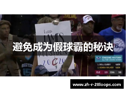 避免成为假球霸的秘诀