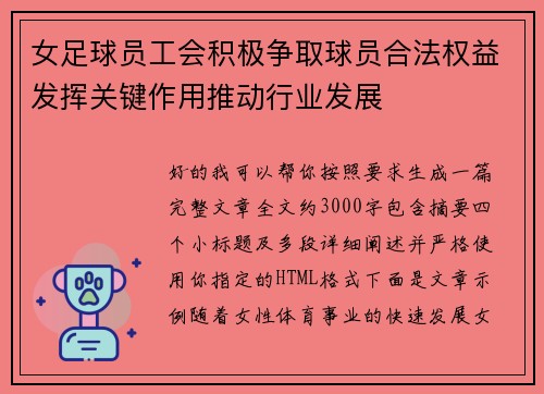 女足球员工会积极争取球员合法权益发挥关键作用推动行业发展