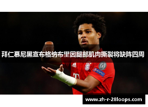 拜仁慕尼黑宣布格纳布里因腿部肌肉撕裂将缺阵四周 