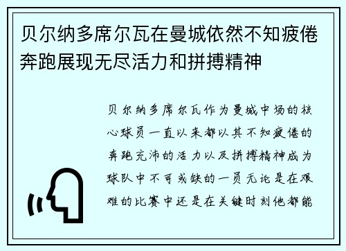 贝尔纳多席尔瓦在曼城依然不知疲倦奔跑展现无尽活力和拼搏精神 贝尔纳多席尔瓦在曼城依然不知疲倦奔跑展现无尽活力和拼搏精神