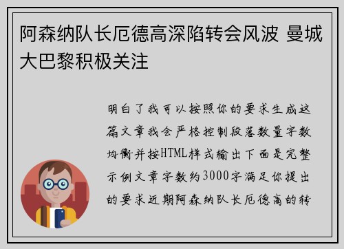 阿森纳队长厄德高深陷转会风波 曼城大巴黎积极关注 阿森纳队长厄德高深陷转会风波 曼城大巴黎积极关注