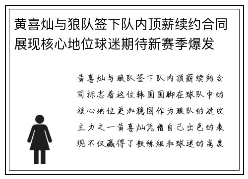 黄喜灿与狼队签下队内顶薪续约合同展现核心地位球迷期待新赛季爆发 黄喜灿与狼队签下队内顶薪续约合同展现核心地位球迷期待新赛季爆发