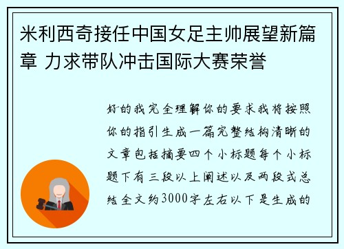 米利西奇接任中国女足主帅展望新篇章 力求带队冲击国际大赛荣誉