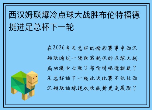 西汉姆联爆冷点球大战胜布伦特福德挺进足总杯下一轮