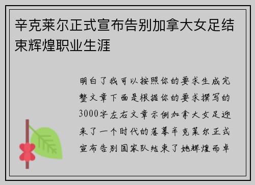 辛克莱尔正式宣布告别加拿大女足结束辉煌职业生涯