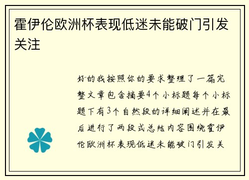 霍伊伦欧洲杯表现低迷未能破门引发关注