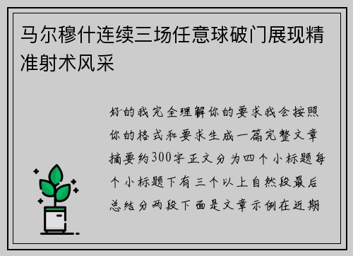 马尔穆什连续三场任意球破门展现精准射术风采