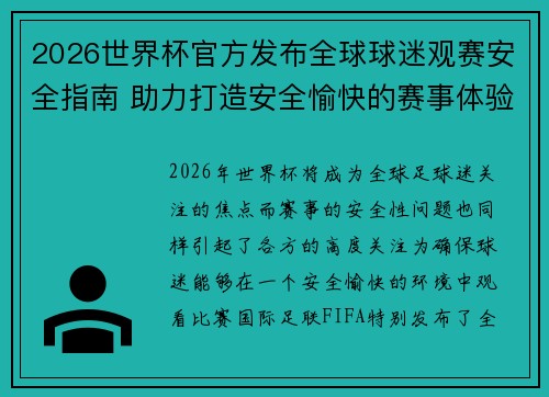 2026世界杯官方发布全球球迷观赛安全指南 助力打造安全愉快的赛事体验
