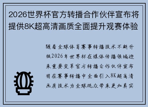 2026世界杯官方转播合作伙伴宣布将提供8K超高清画质全面提升观赛体验