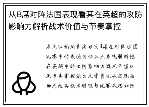 从B席对阵法国表现看其在英超的攻防影响力解析战术价值与节奏掌控