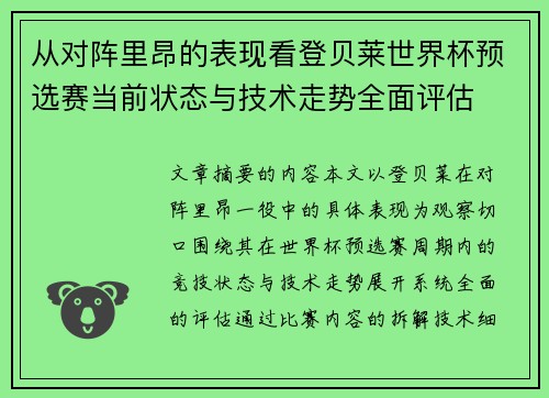 从对阵里昂的表现看登贝莱世界杯预选赛当前状态与技术走势全面评估