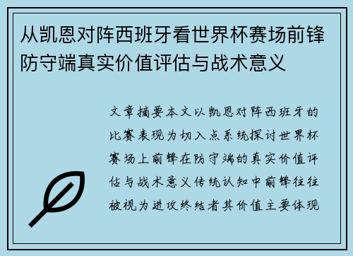 从凯恩对阵西班牙看世界杯赛场前锋防守端真实价值评估与战术意义