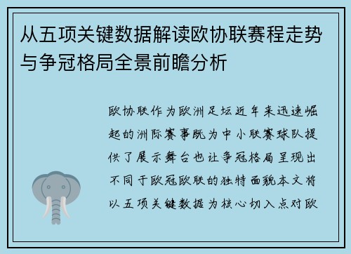 从五项关键数据解读欧协联赛程走势与争冠格局全景前瞻分析