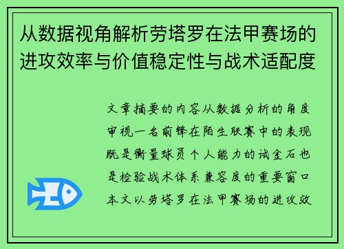 从数据视角解析劳塔罗在法甲赛场的进攻效率与价值稳定性与战术适配度