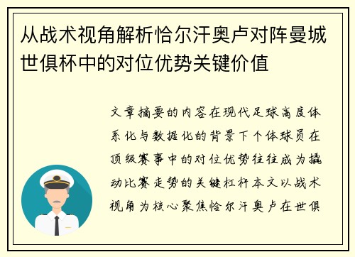 从战术视角解析恰尔汗奥卢对阵曼城世俱杯中的对位优势关键价值