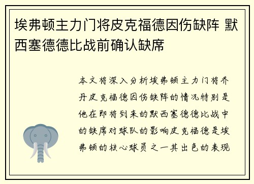 埃弗顿主力门将皮克福德因伤缺阵 默西塞德德比战前确认缺席