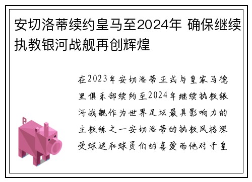 安切洛蒂续约皇马至2024年 确保继续执教银河战舰再创辉煌