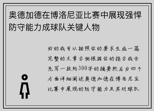 奥德加德在博洛尼亚比赛中展现强悍防守能力成球队关键人物