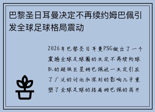 巴黎圣日耳曼决定不再续约姆巴佩引发全球足球格局震动