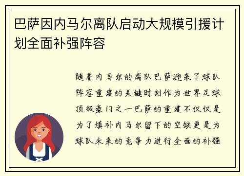 巴萨因内马尔离队启动大规模引援计划全面补强阵容