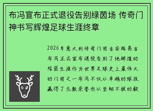 布冯宣布正式退役告别绿茵场 传奇门神书写辉煌足球生涯终章