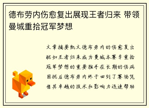 德布劳内伤愈复出展现王者归来 带领曼城重拾冠军梦想