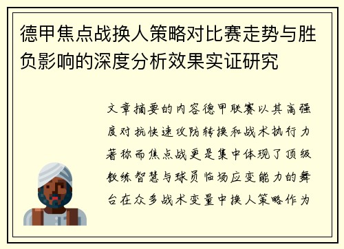 德甲焦点战换人策略对比赛走势与胜负影响的深度分析效果实证研究