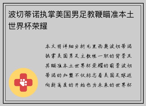 波切蒂诺执掌美国男足教鞭瞄准本土世界杯荣耀