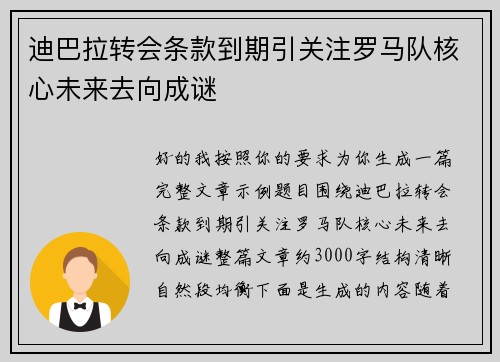 迪巴拉转会条款到期引关注罗马队核心未来去向成谜