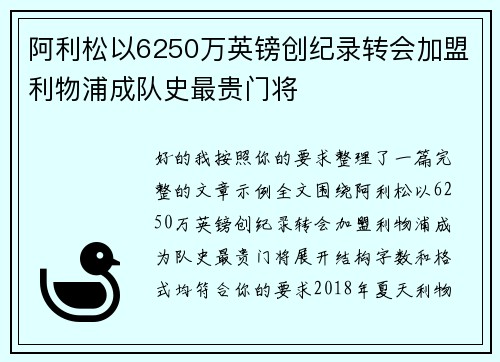 阿利松以6250万英镑创纪录转会加盟利物浦成队史最贵门将