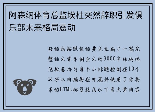阿森纳体育总监埃杜突然辞职引发俱乐部未来格局震动