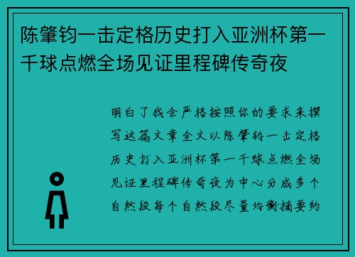 陈肇钧一击定格历史打入亚洲杯第一千球点燃全场见证里程碑传奇夜
