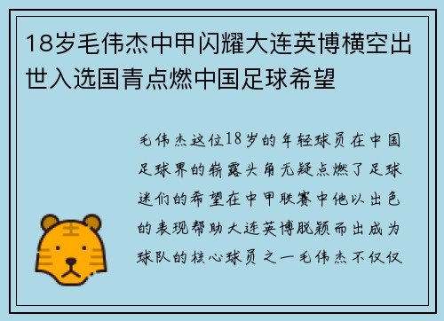 18岁毛伟杰中甲闪耀大连英博横空出世入选国青点燃中国足球希望