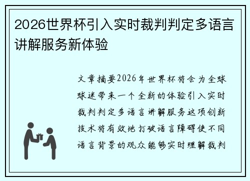 2026世界杯引入实时裁判判定多语言讲解服务新体验 2026世界杯引入实时裁判判定多语言讲解服务新体验
