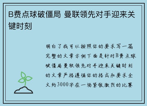 B费点球破僵局 曼联领先对手迎来关键时刻