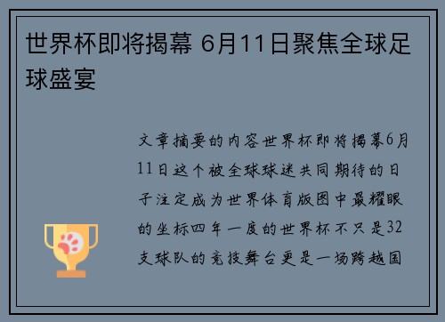 世界杯即将揭幕 6月11日聚焦全球足球盛宴