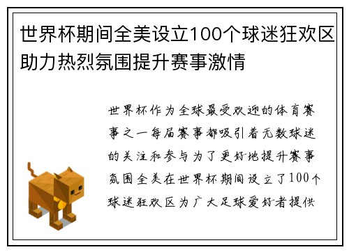 世界杯期间全美设立100个球迷狂欢区助力热烈氛围提升赛事激情