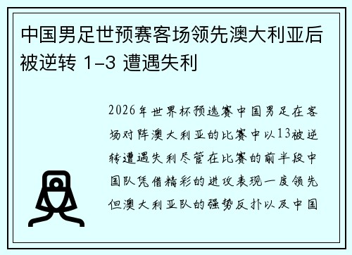 中国男足世预赛客场领先澳大利亚后被逆转 1-3 遭遇失利