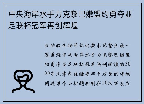 中央海岸水手力克黎巴嫩盟约勇夺亚足联杯冠军再创辉煌