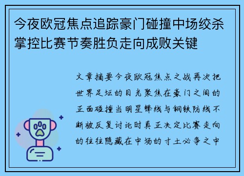 今夜欧冠焦点追踪豪门碰撞中场绞杀掌控比赛节奏胜负走向成败关键 今夜欧冠焦点追踪豪门碰撞中场绞杀掌控比赛节奏胜负走向成败关键